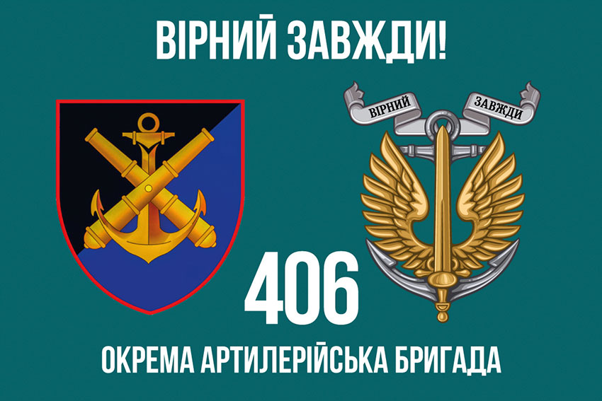 Прапор 406 окремої артилерійської бригади (406 ОАБр) імені Олексія Алмазова ЗСУ «Вірний завжди!»