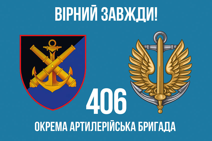 Прапор 406 окремої артилерійської бригади (406 ОАБр) імені Олексія Алмазова ЗСУ «Вірний завжди!»