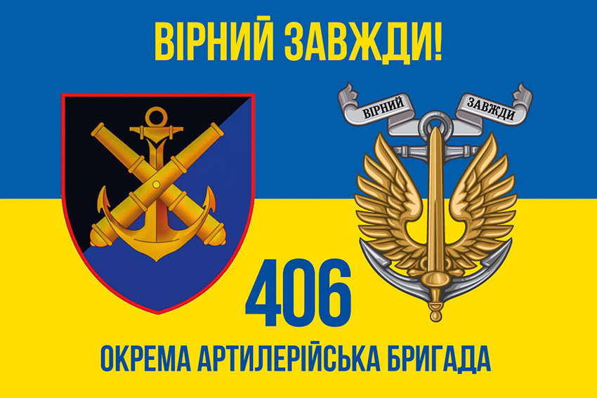 Прапор 406 окремої артилерійської бригади (406 ОАБр) імені Олексія Алмазова ЗСУ синьо-жовтий «Вірний завжди!»
