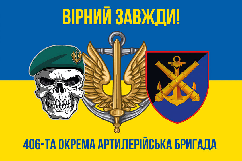 Прапор 406 окремої артилерійської бригади (406 ОАБр) імені Олексія Алмазова ЗСУ синьо-жовтий «Вірний завжди!»