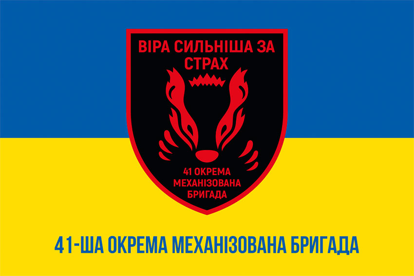 Прапор 41 окремої механізованої бригади (41 ОМБр) ЗСУ синьо-жовтий