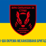 prapor-41-okremoi-mekhanizovanoi-bryhady-41-ombr-zsu-syno-zhovtyi-1.jpg