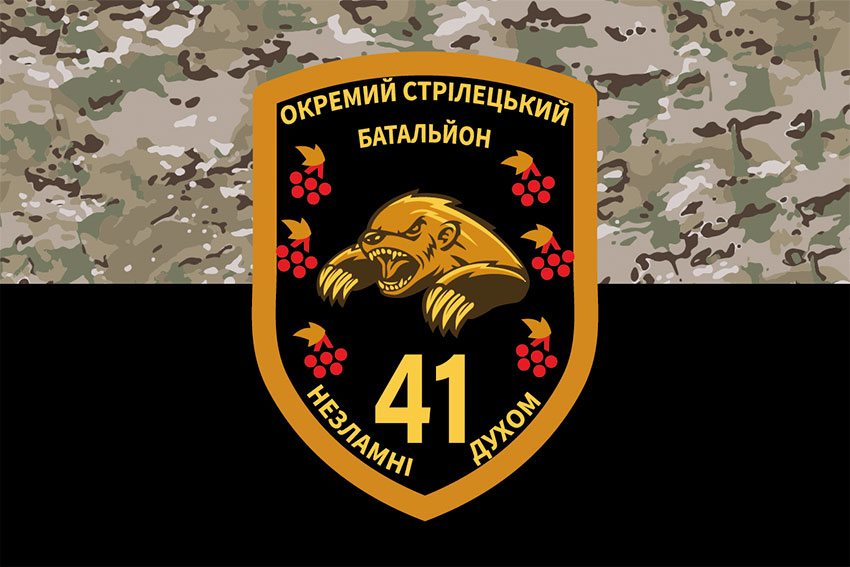 Прапор 41 окремого стрілецького батальйону (41 ОСБ) ЗСУ камуфляж-чорний