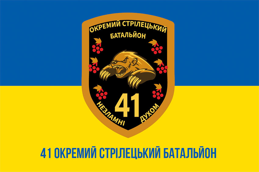 Прапор 41 окремого стрілецького батальйону (41 ОСБ) ЗСУ синьо-жовтий