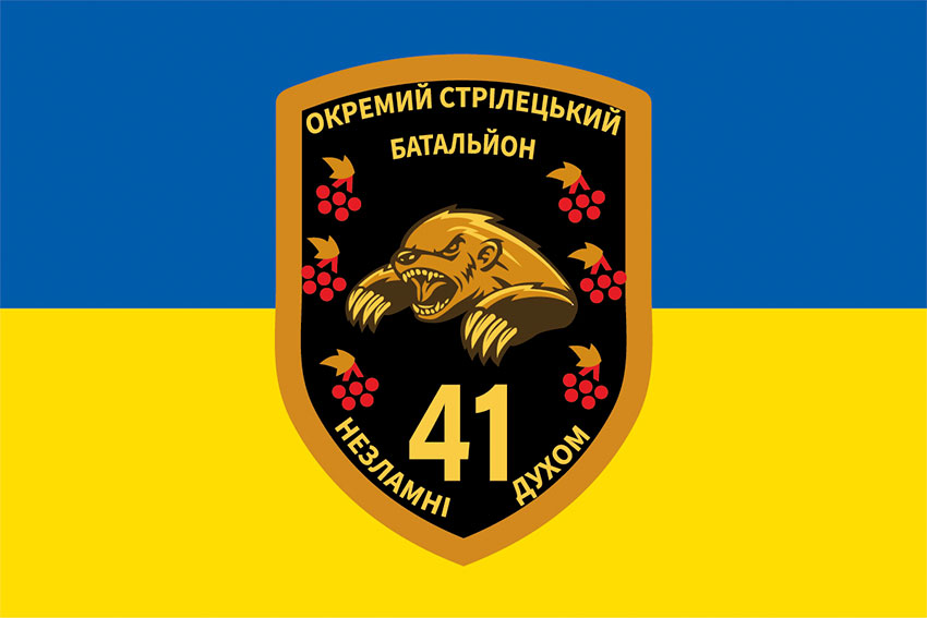 Прапор 41 окремого стрілецького батальйону (41 ОСБ) ЗСУ синьо-жовтий