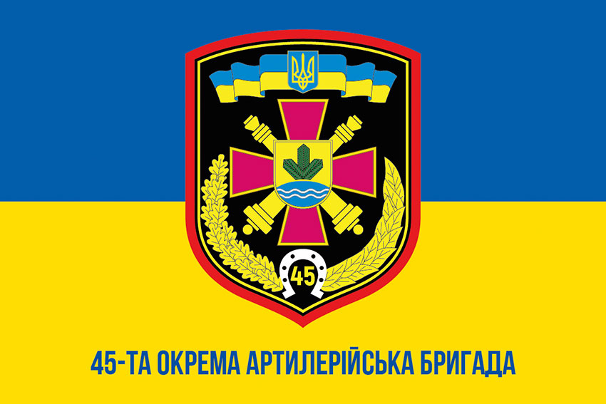 Прапор 45 окремої артилерійської бригади (45 ОАБр) ЗСУ синьо-жовтий