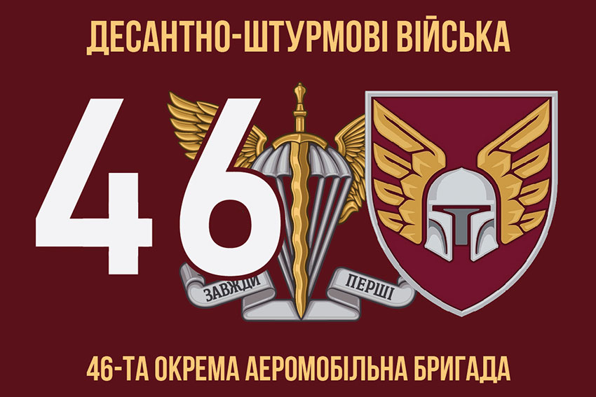 Прапор 46 ОАеМБр (окремої аеромобільної бригади) ДШВ ЗСУ