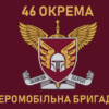 prapor-46-oaembr-dshv-zsu-2.jpg