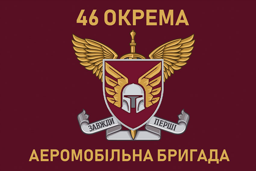 Прапор 46 ОАеМБр (окремої аеромобільної бригади) ДШВ ЗСУ