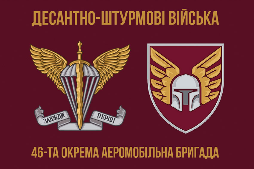 Прапор 46 ОАеМБр (окремої аеромобільної бригади) ДШВ ЗСУ