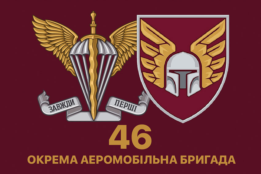 Прапор 46 ОАеМБр (окремої аеромобільної бригади) ДШВ ЗСУ