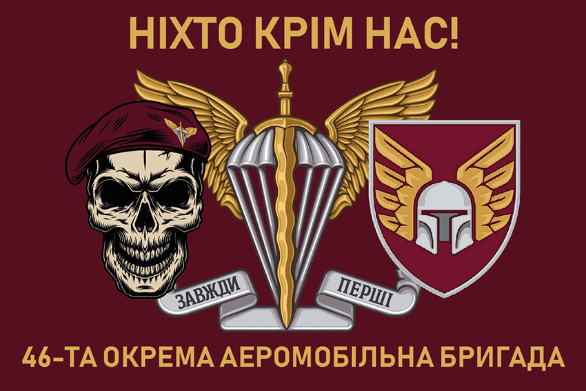 Прапор 46 ОАеМБр (окремої аеромобільної бригади) ДШВ ЗСУ «Ніхто крім нас!»