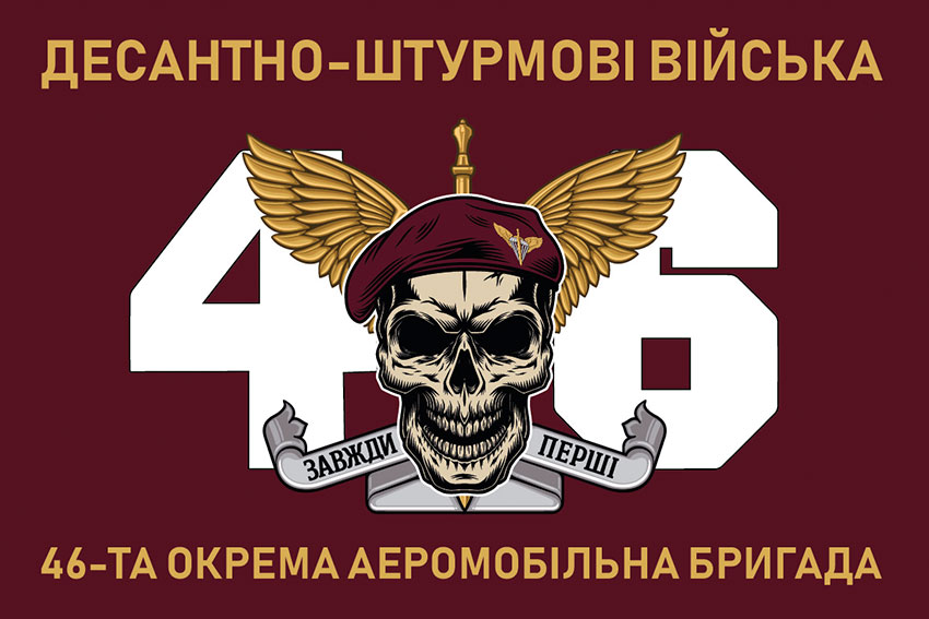 Прапор 46 ОАеМБр (окремої аеромобільної бригади) ДШВ ЗСУ
