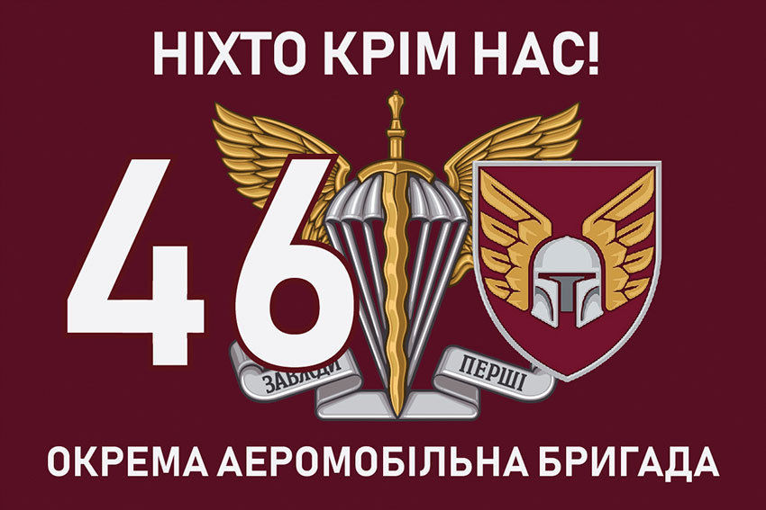 Прапор 46 ОАеМБр (окремої аеромобільної бригади) ДШВ ЗСУ «Ніхто крім нас!»