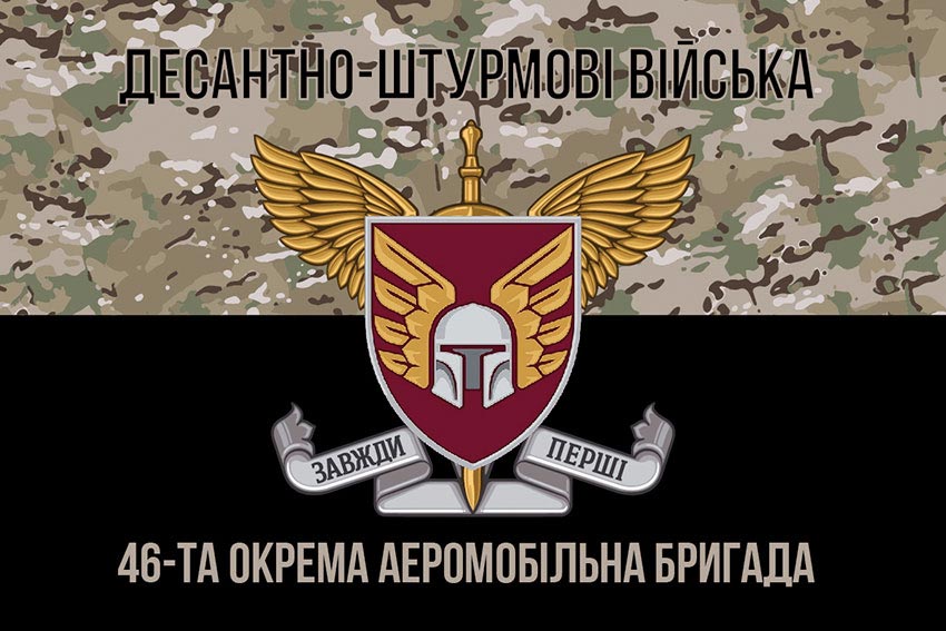 Прапор 46 ОАеМБр (окремої аеромобільної бригади) ДШВ ЗСУ камуфляж-чорний