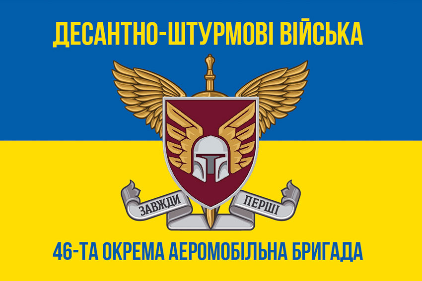 Прапор 46 ОАеМБр (окремої аеромобільної бригади) ДШВ ЗСУ синьо-жовтий