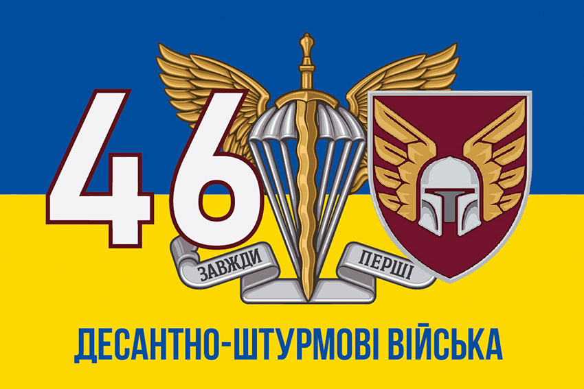 Прапор 46 ОАеМБр (окремої аеромобільної бригади) ДШВ ЗСУ синьо-жовтий