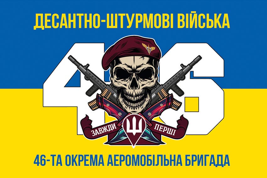 Прапор 46 ОАеМБр (окремої аеромобільної бригади) ДШВ ЗСУ синьо-жовтий