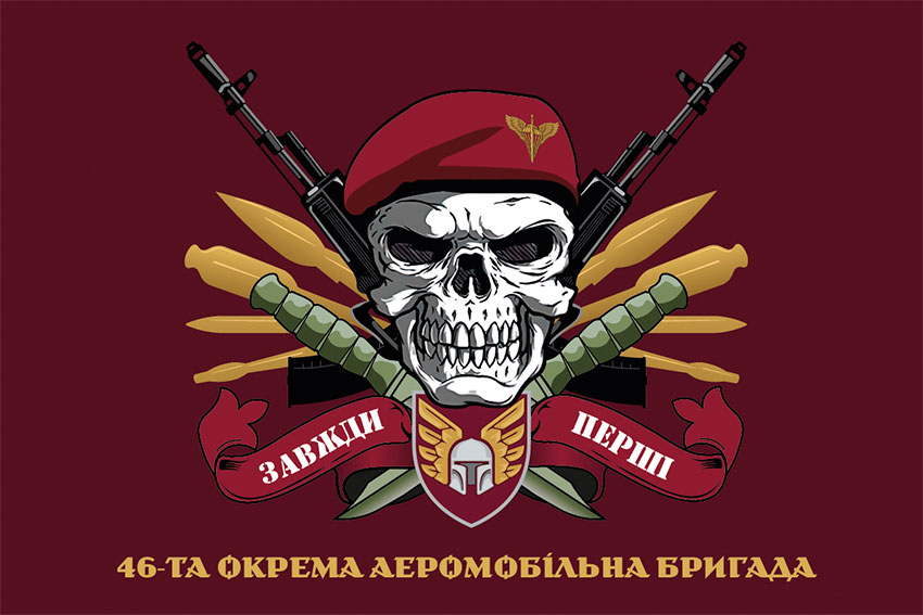 Прапор 46 ОАеМБр (окремої аеромобільної бригади) ДШВ ЗСУ «Завжди перші» бордовий