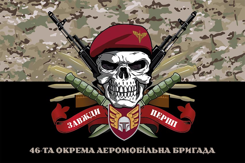 Прапор 46 ОАеМБр (окремої аеромобільної бригади) ДШВ ЗСУ «Завжди перші» камуфляж-чорний
