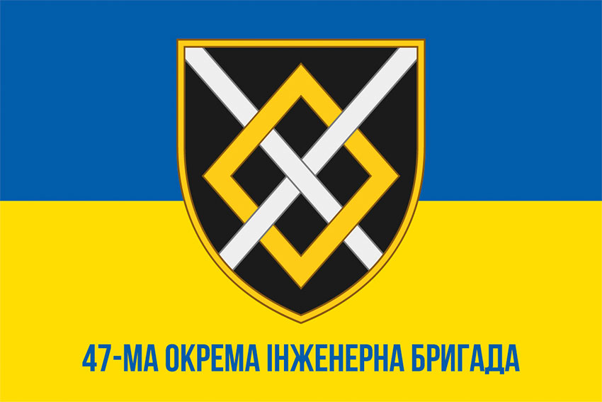 Прапор 47 окремої інженерної бригади (47 ОІБр) ЗСУ синьо-жовтий