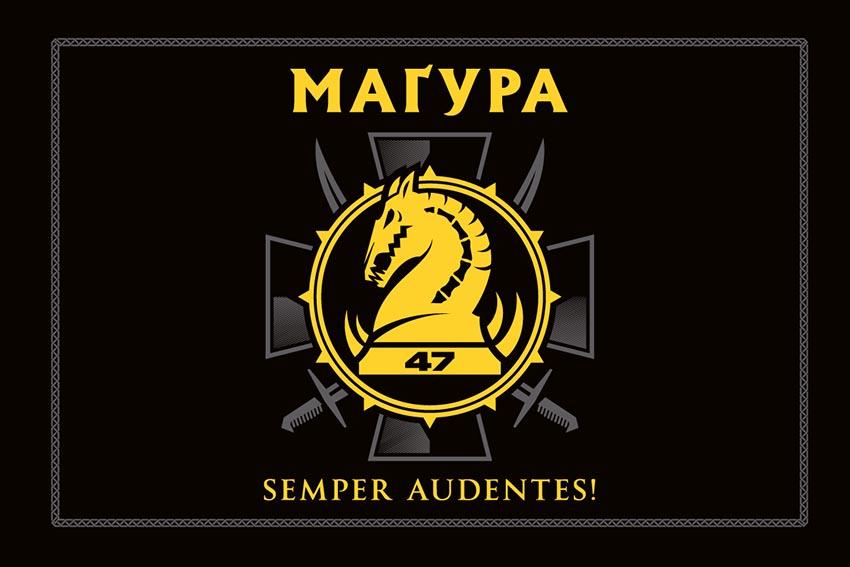 Прапор 47 окремої механізованої бригади «Маґура» (47 ОМБр) ЗСУ чорний