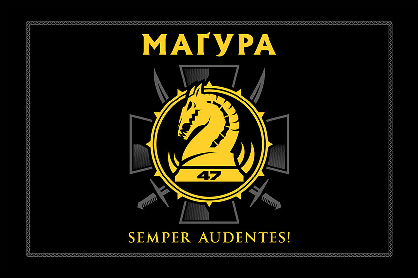 Прапор 47 ОМБр «Маґура» (окремої механізованої бригади) ЗСУ чорний