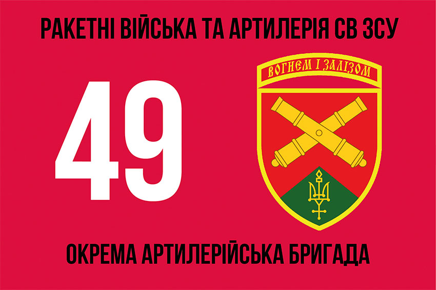 Прапор ЗСУ 49 окремої артилерійської бригади (49 ОАБр)