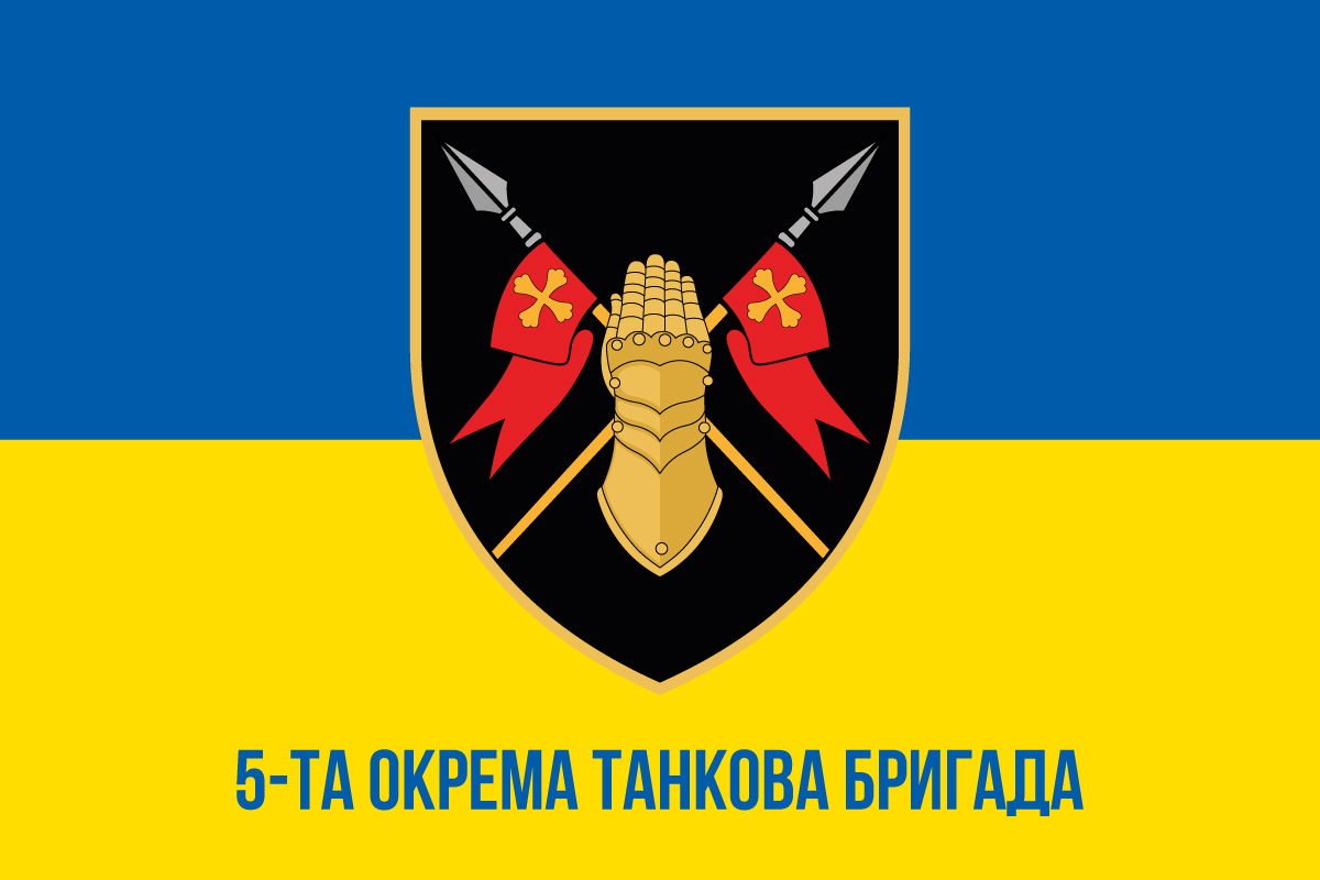 Прапор 5 окремої танкової бригади (5 ОТБр) ЗСУ синьо-жовтий