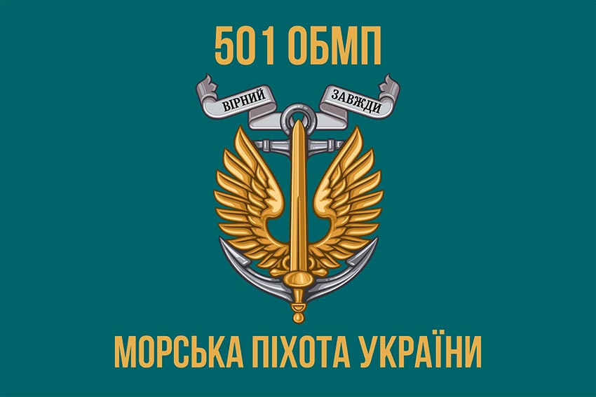Прапор 501 окремого батальйона морської піхоти (501 ОБМП) ВМС України