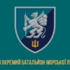prapor-501-okremoho-bataliona-morskoi-pikhoty-501-obmp-vms-ukrainy-2.jpg