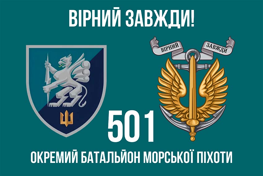 Прапор 501 окремого батальйона морської піхоти (501 ОБМП) ВМС України «Вірний завжди!»