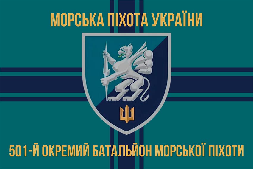 Прапор 501 окремого батальйона морської піхоти (501 ОБМП) ВМС України