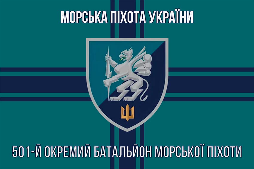 Прапор 501 окремого батальйона морської піхоти (501 ОБМП) ВМС України