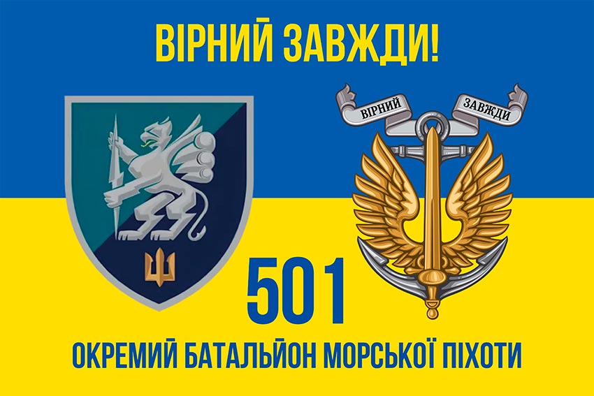 Прапор 501 окремого батальйона морської піхоти (501 ОБМП) ВМС України синьо-жовтий «Вірний завжди!»