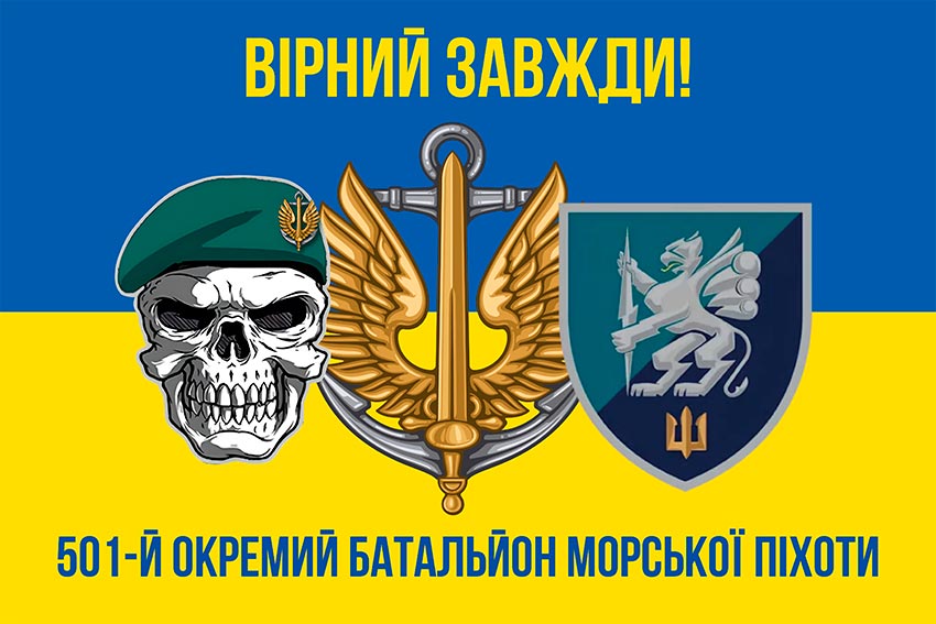 Прапор 501 окремого батальйона морської піхоти (501 ОБМП) ВМС України синьо-жовтий «Вірний завжди!»