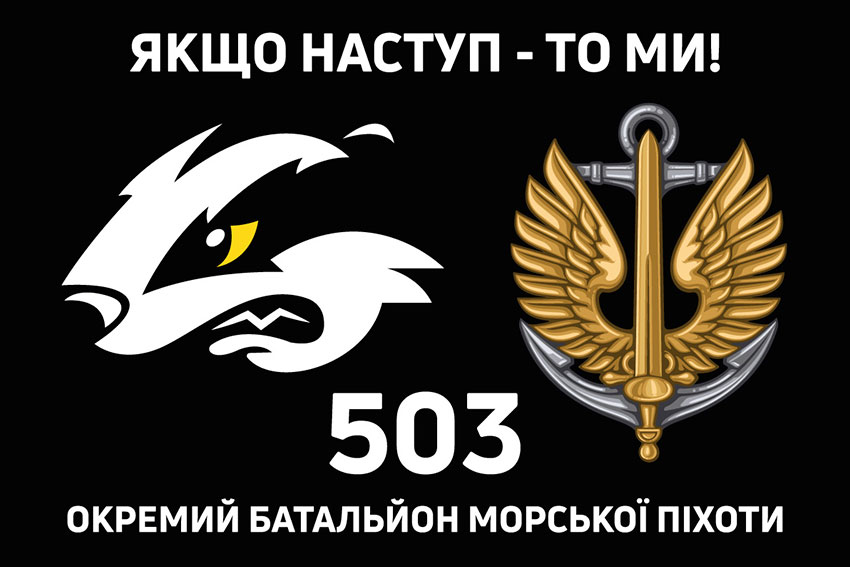 Прапор 503 окремого батальйону морської піхоти (503 ОБМП) ЗСУ чорний