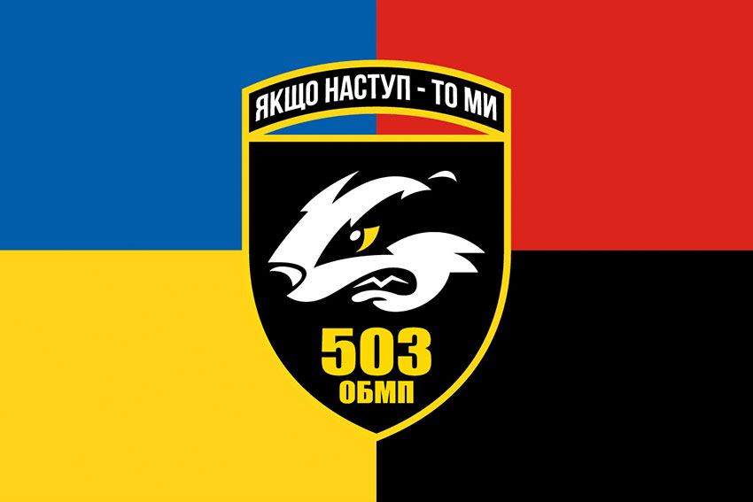 Прапор 503 окремого батальйону морської піхоти (503 ОБМП) ЗСУ жовто-синій червоно-чорний