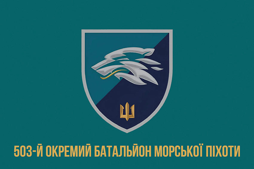 Прапор 503 окремого батальйону морської піхоти (503 ОБМП) ВМС України