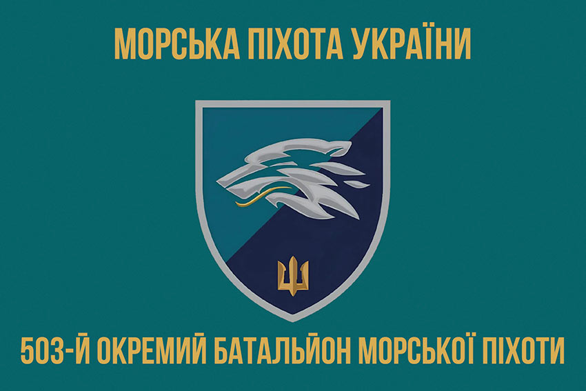 Прапор 503 окремого батальйону морської піхоти (503 ОБМП) ВМС України