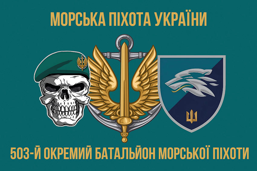 Прапор 503 окремого батальйону морської піхоти (503 ОБМП) ВМС України