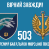 prapor-503-obmp-vms-ukrainy-loho-2-5-virnyi-zavzhdy.jpg