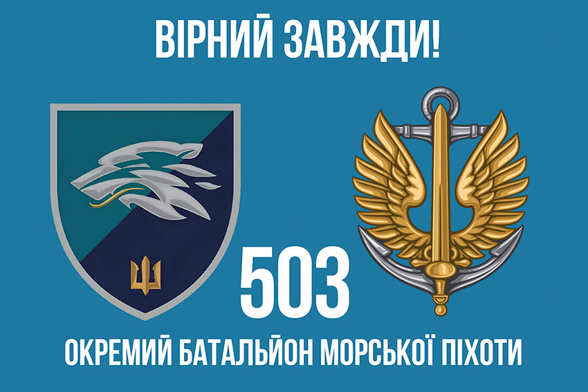 Прапор 503 окремого батальйону морської піхоти (503 ОБМП) ВМС України «Вірний завжди!»