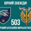 prapor-503-obmp-vms-ukrainy-loho-2-6-virnyi-zavzhdy.jpg
