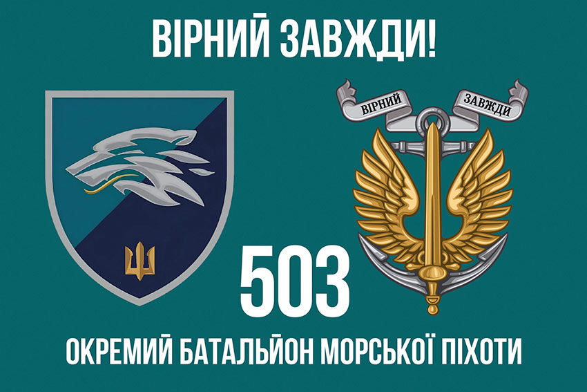 Прапор 503 окремого батальйону морської піхоти (503 ОБМП) ВМС України «Вірний завжди!»