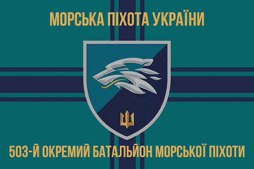 Прапор 503 окремого батальйону морської піхоти (503 ОБМП) ВМС України