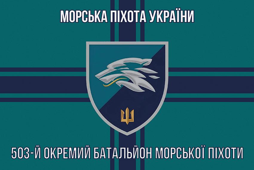 Прапор 503 окремого батальйону морської піхоти (503 ОБМП) ВМС України