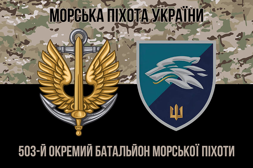 Прапор 503 окремого батальйону морської піхоти (503 ОБМП) ВМС України камуфляж-чорний