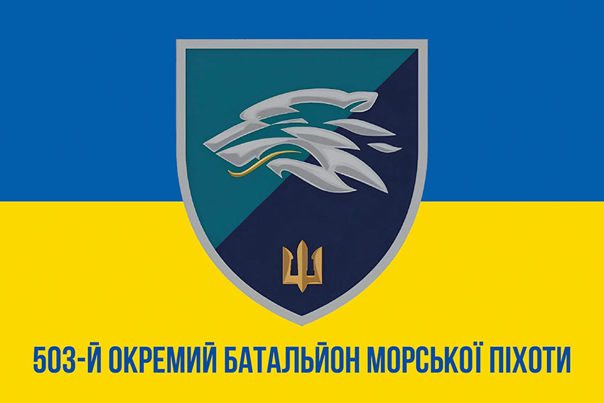 Прапор 503 окремого батальйону морської піхоти (503 ОБМП) ВМС України синьо-жовтий