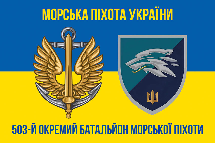 Прапор 503 окремого батальйону морської піхоти (503 ОБМП) ВМС України синьо-жовтий